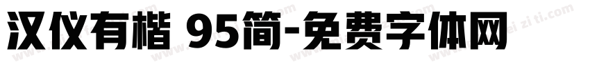 汉仪有楷 95简字体转换